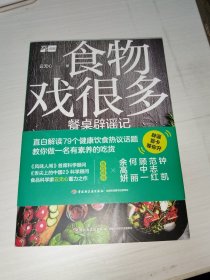 食物戏很多：餐桌辟谣记