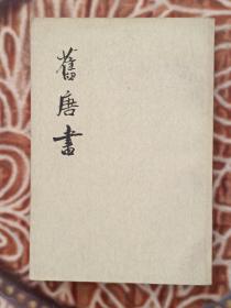 舊唐書(八/傳)