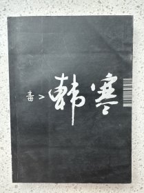 毒