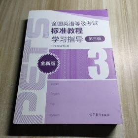 全国英语等级考试标准教程学习指导（第3级）（全新版）