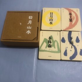 日月山水（套装全4册）（小象汉字系列）（正版实拍）