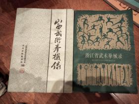 稀缺经典｜浙江省武术拳械录（仅印3460册）+ 山西武术拳械录 2册合售！