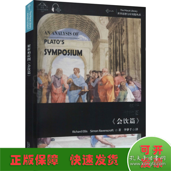 世界思想宝库钥匙丛书：解析柏拉图《会饮篇》