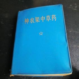 神农架中草药(一)软塑皮(64开)