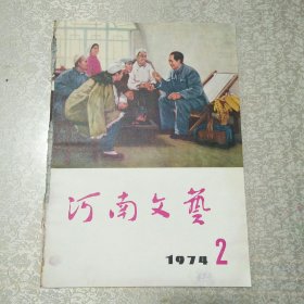 河南文艺1974年2