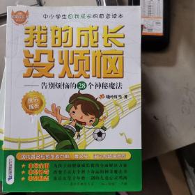 非常成长书 我的成长没烦恼--告别烦恼的28个神秘魔法