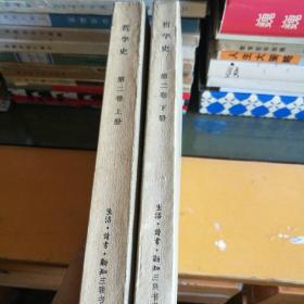 哲学史，第二卷（上下）