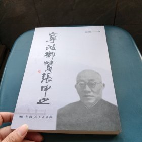 宁波乡贤张申之