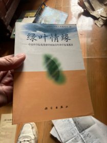 绿叶情缘:中国科学院优秀留学回国青年科学家成就录