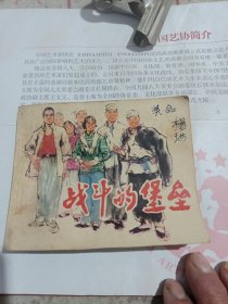 战斗的保垒（连环画）