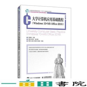 大学计算机应用基础教程Windows10+MSOffice2016刘艳慧人民邮电9787115543882