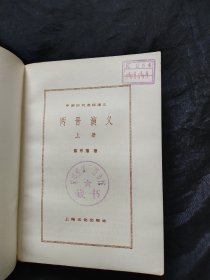 两晋演义 上下