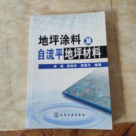 地坪涂料及自流平地坪材料