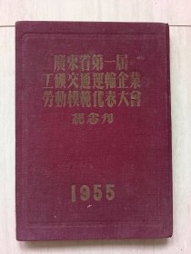 一九五五年广东省第一届工矿交通运输企业劳动模范大会纪念刊
