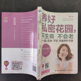 养好私密花园，不生病不会老：女人乳房子宫卵巢养护手册