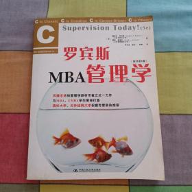 罗宾斯MBA管理学（原书第5版）