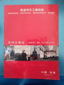 南通市化工机械厂