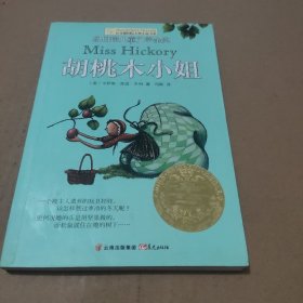 长青藤书系纽伯瑞儿童文学金奖：胡桃木小姐