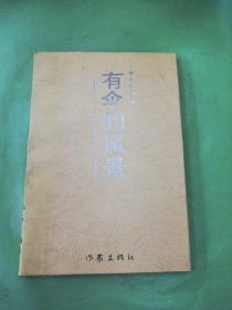 李才旺詩選 有傘的風(fēng)景（簽贈本）。。