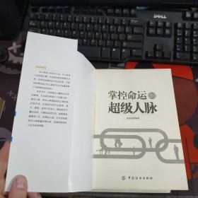 掌握命运的超级人脉（一版一印）