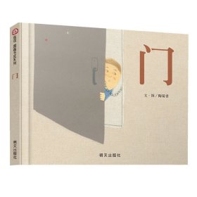 【正版新书】精装绘本信谊图书-图画书奖系列：门