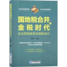 国地税合并和金税时代企业财税规范与纳税设计