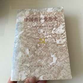 中国共产党历史 上卷