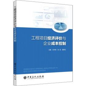 工程项目经济评价与企业成本控制 经济理论、法规 作者