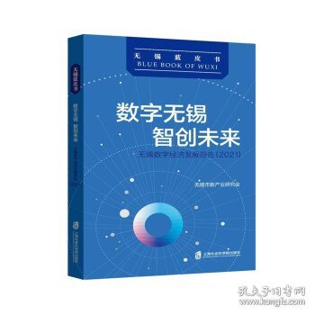 数字无锡 智创未来：无锡数字经济发展报告（2021）