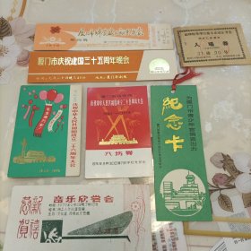 厦门前线军民/庆祝中华人民共和国成立二十六周年大会 1949-1975（入场券）7张合售