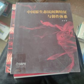 中国原生态民间舞特征与创作体系