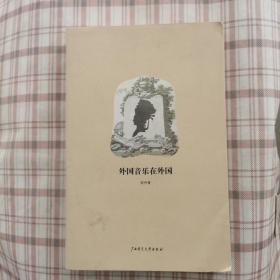 外国音乐在外国：《陈丹青音乐笔记》彩图增订版