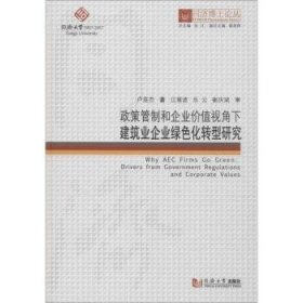 同济博士论丛——政策管制和企业价值视角下建筑业企业绿色化转型研究