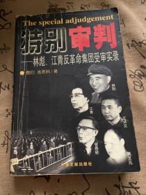 特别审判：林彪、江青反革命集团受审实录