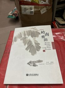 岭南雅韵【签赠本】
