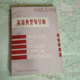 英语典型句分析:阅读、翻译写作要领