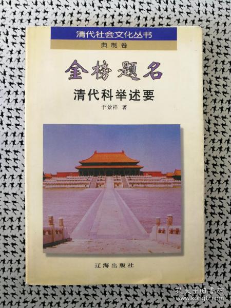 《金榜题名：清代科举述要》（清代社会文化丛书•典制卷之五，前附历史资料图片，辽海出版社1997年8月一版一印5000册d）