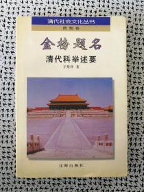 《金榜题名：清代科举述要》（清代社会文化丛书•典制卷之五，前附历史资料图片，辽海出版社1997年8月一版一印5000册d）