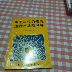 電力電纜的安裝、運行與故障測尋