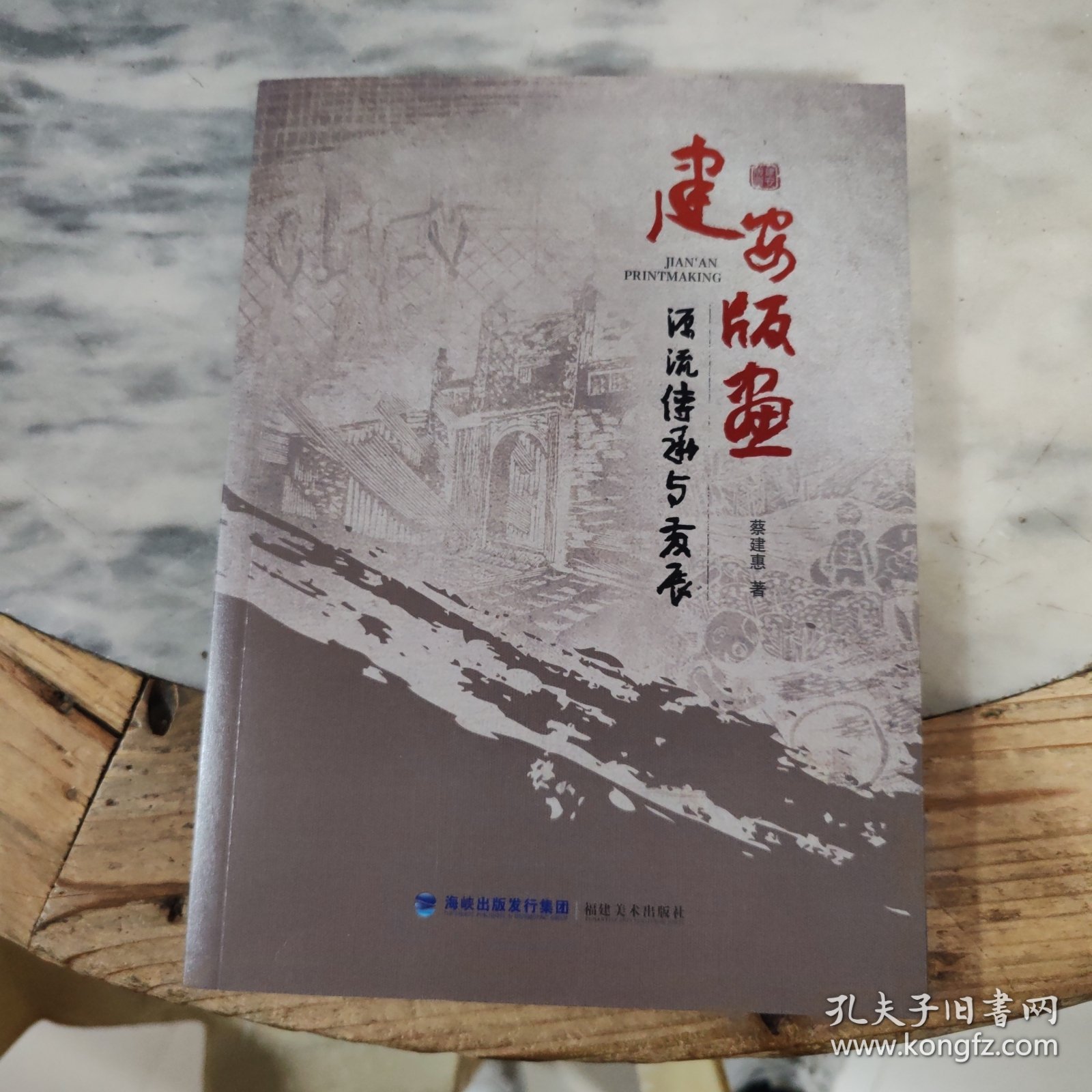 建安版画源流、传承与发展