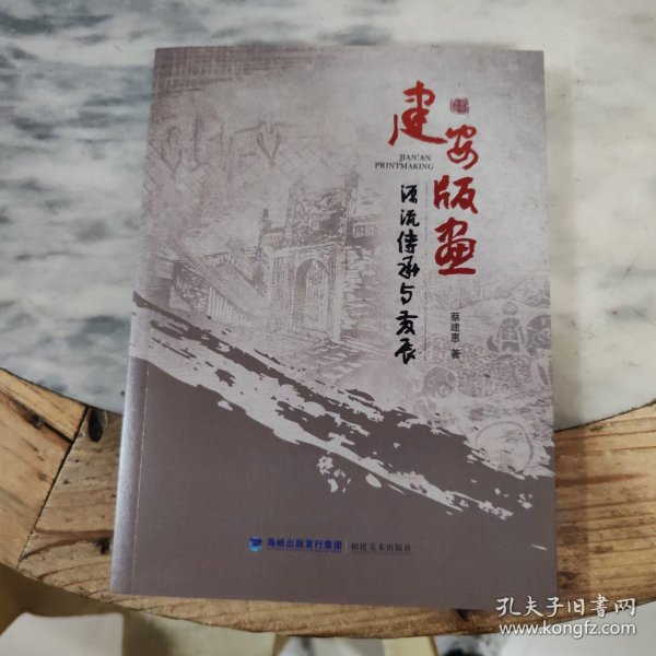 建安版画源流、传承与发展