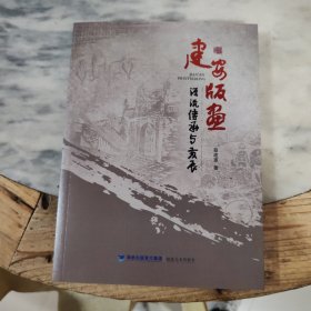 建安版画源流、传承与发展