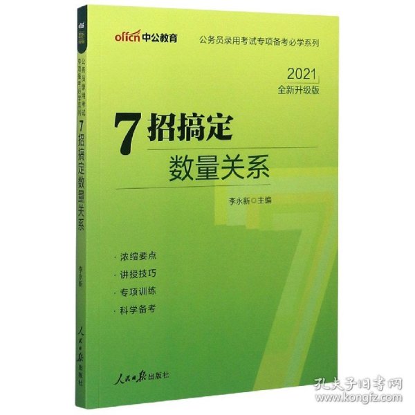 中公教育·公务员录用考试专项备考必学系列：7招搞定数量关系（新版）