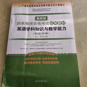 2016年国家教师资格考试统考教材 英语学科知识与教学能力（初级中学 最新版）