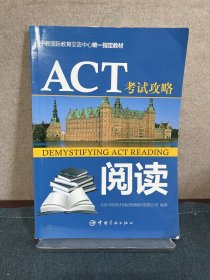 中教国际教育交流中心唯一指定教材：ACT考试攻略·阅读