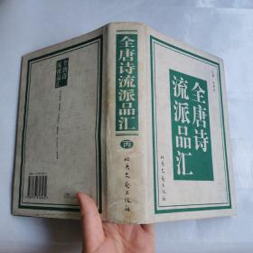 全唐诗流派品汇（全四册）