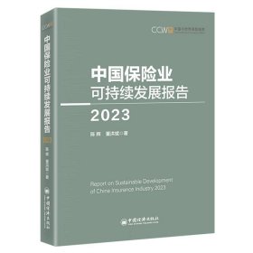 中国保险业可持续发展报告(2023)