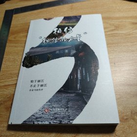 相信“相信的力量” 作者沈三签赠