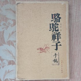 《骆驼祥子》手稿本