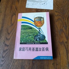 家庭巧用茶酒治百病